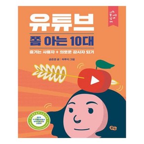 유튜브 쫌 아는 10대:즐기는 사용자 + 의로운 감시자 되기, 풀빛