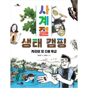 사계절 생태 캠핑: 자연은 또 다른 학교