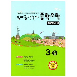 숨마쿰라우데 중학수학 실전문제집 3-상 (2024년)