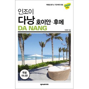 인조이 다낭 호이안 후에 미니북:, 넥서스BOOKS, 마연희