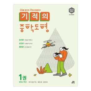 기적의 중학도형 1:중학교 1학년: 기본 도형과 작도 평면도형 입체도형