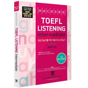 해커스 토플 리스닝 인터미디엇(Hackers TOEFL Listening Intermediate):토플 중급 리스닝 4주 완성