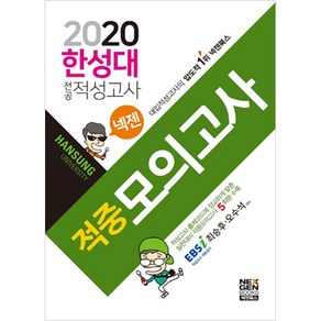 넥젠 한성대 전공적성고사 적중모의고사(2020):적성고사 출제코드에 정교하게 맞춘 실전대비 적중모의고사 5회분 수록