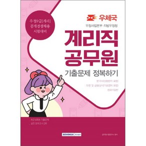 우정사업본부 지방우정청 계리직 공무원 기출문제 정복하기, 서원각