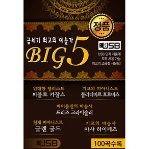 BIG5 금세기 최고의 예술가