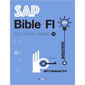SAP Bible FI: S/4 HANA Vesion(하):SAP FI Module의 정석/기업실무관리, 북랩, 유승철 저