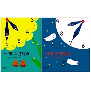 시계그림책 1권 + 2권 전2권, 길벗어린이