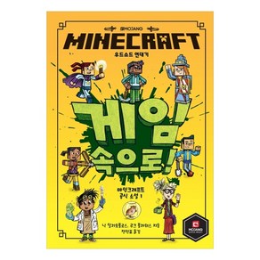 MINECRAFT 우드소드 연대기. 1: 게임 속으로!, 영진닷컴