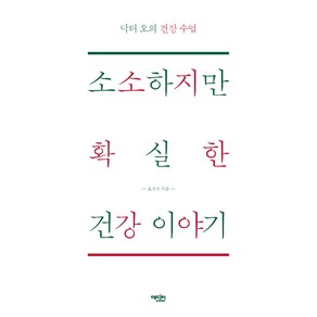 소소하지만 확실한 건강이야기:닥터오의 건강 수업, 에디터, 오경석