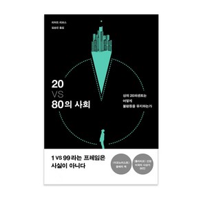 20 VS 80의 사회