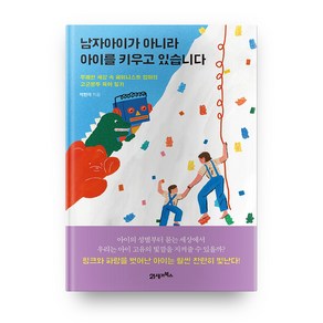 남자아이가 아니라 아이를 키우고 있습니다:무례한 세상 속 페미니스트 엄마의 고군분투 육아 일기, 21세기북스, 박한아