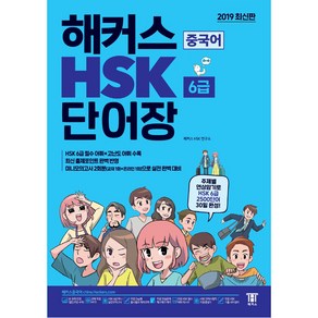 해커스 중국어 HSK 6급 단어장:주제별 연상암기로 HSK 6급 2500단어 30일 완성 | 최신 출제경향 완벽 반영