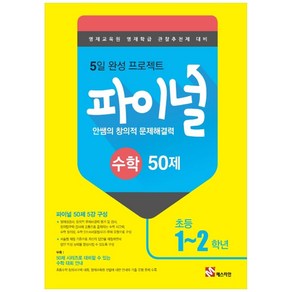 안쌤의 창의적 문제해결력 파이널 수학 50제 초등 1 2학년