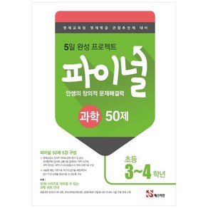 안쌤의 창의적 문제해결력 초등 과학 파이널 50제 (3~4학년):영재교육원 영재학급 관찰추천제 대비