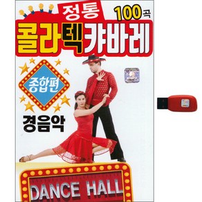 정통 콜라텍 캬바레 100곡 종합편 경음악 USB, 1USB