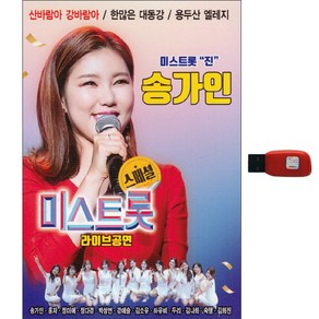 송가인 미스트롯 라이브공연 스페셜 USB