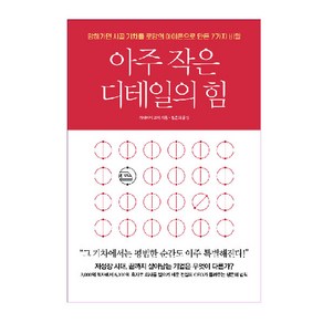 아주 작은 디테일의 힘:, 비즈니스북스, 가라이케 고지