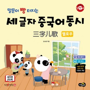 말빵세말문이 빵 터지는 세 글자 중국어 동시 옐로우:세이펜 기능 적용: 세이펜 미포함, 노란우산