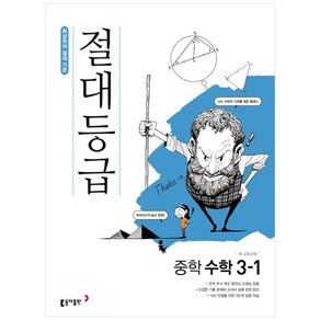 2025 절대등급 중학 수학 3-1, 동아출판, 중등3학년