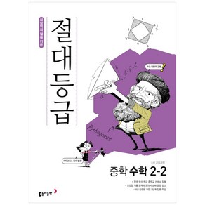 절대등급 중학 수학 2-2 (2024년)