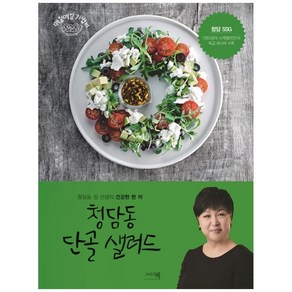 청담동 단골 샐러드:청담동 정 선생의 건강한 한 끼