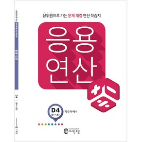 응용연산 D4 (약수와 배수), 씨투엠에듀, D-4