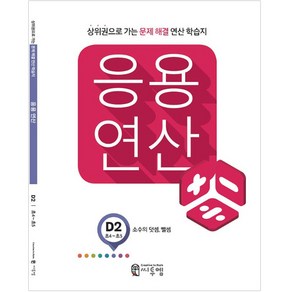 응용연산 D2 (소수의 덧셈 뺄셈), 씨투엠에듀, D-2, 초등4학년