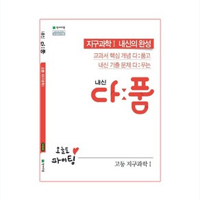 내신 다품 고등 지구과학1 (2024년), 천재교육, 과학영역