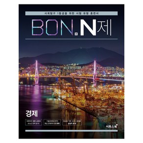 BON 본 N제 경제, 이투스북, 사회영역