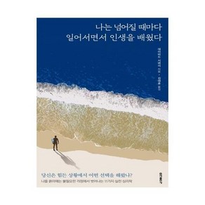 나는 넘어질 때마다 일어서면서 인생을 배웠다, 홍익출판사