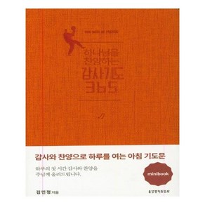 하나님을 찬양하는 감사기도 365 미니북 오렌지