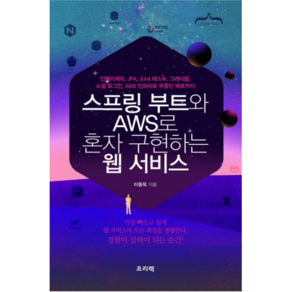 스프링 부트와 AWS로 혼자 구현하는 웹 서비스:인텔리제이 JPA JUnit 테스트 그레이들, 프리렉