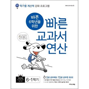 바쁜 6학년을 위한 빠른 교과서 연산 6-1학기 (2024년), 이지스에듀