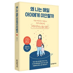 왜 나는 매일 아이에게 미안할까:나와 아이를 동시에 치열하게 고민하는 부모를 위한 생활밀착형 부모인문학