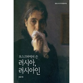 모스크바에서 쓴 러시아 러시아인 권융 교수의 러시아문화기행, 효민디앤피