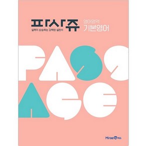 PASSAGE 파사쥬 영어영역 기본영어 (2024년)