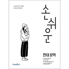 손쉬운 고등 현대 문학(2024)