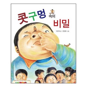 콧구멍 속의 비밀, 삼성당