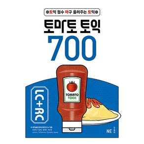 토마토 토익 700 LC + RC