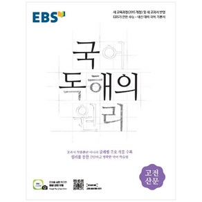 2024 EBS 국어 독해의 원리 고전산문, EBS한국교육방송공사, 국어영역