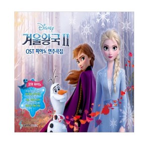 겨울왕국2 OST 피아노 연주곡집 꼬마피아노 (바이엘 1 난이도):