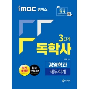 iMBC 캠퍼스 독학사 경영학과 3단계 재무회계, 지식과미래