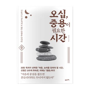 오십 중용이 필요한 시간 : 기울지도 치우치지도 않는 인생을 만나다, 21세기북스