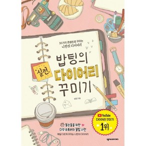 밥팅의 실전 다이어리 꾸미기, 넥서스BOOKS