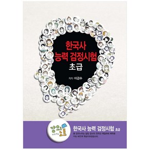 EBS 초등 강의노트 한국사능력 검정시험 초급, EBS한국교육방송공사