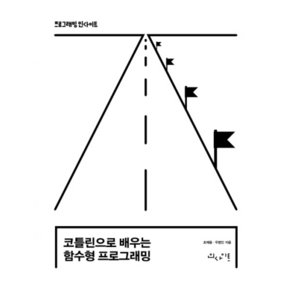 코틀린으로 배우는 함수형 프로그래밍