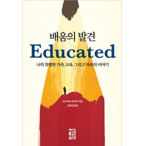 배움의 발견:나의 특별한 가족 교육 그리고 자유의 이야기