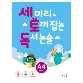 세 마리 토끼 잡는 독서 논술 A4