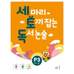 세 마리 토끼 잡는 독서 논술 P3:유아~초1