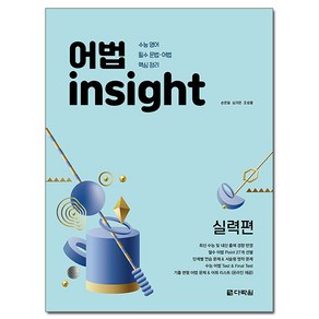 어법 insight 실력편